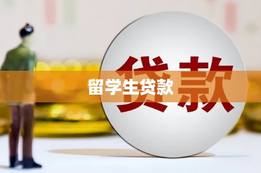 星子留学生贷款