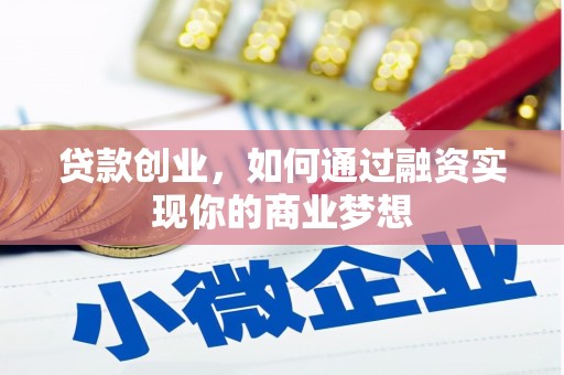星子贷款创业，如何通过融资实现你的商业梦想