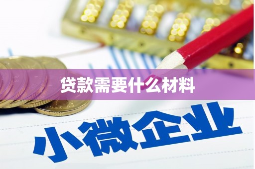 星子贷款需要什么材料