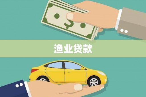 星子渔业贷款
