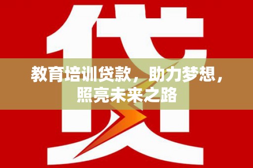 星子教育培训贷款，助力梦想，照亮未来之路