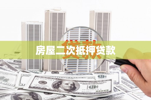 星子房屋二次抵押贷款