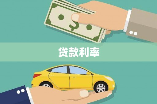 星子贷款利率