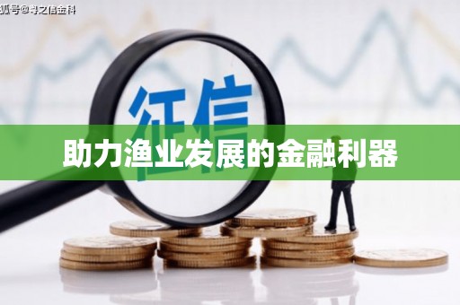 星子助力渔业发展的金融利器