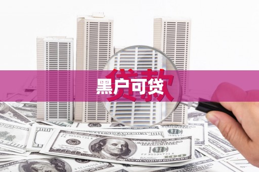 星子黑户可贷