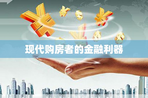 星子现代购房者的金融利器