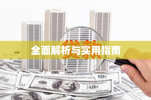 星子全面解析与实用指南