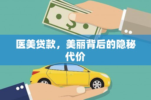 星子医美贷款，美丽背后的隐秘代价