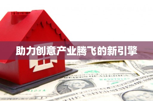 星子助力创意产业腾飞的新引擎