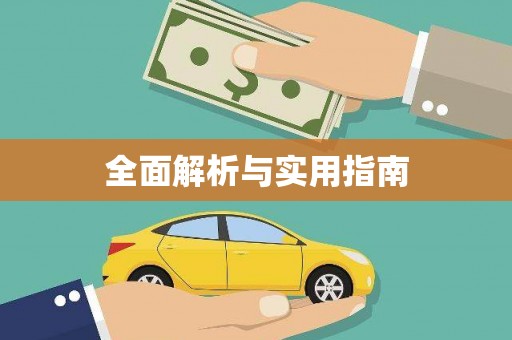 星子全面解析与实用指南