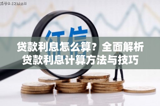星子贷款利息怎么算？全面解析贷款利息计算方法与技巧