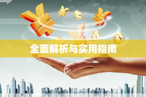 星子全面解析与实用指南
