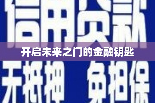 星子开启未来之门的金融钥匙