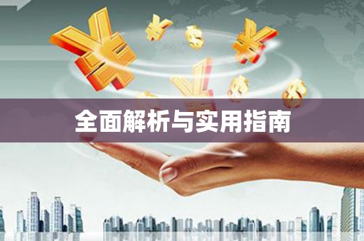 星子全面解析与实用指南