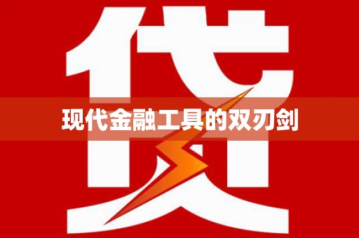星子现代金融工具的双刃剑