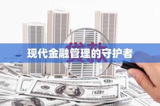 星子现代金融管理的守护者