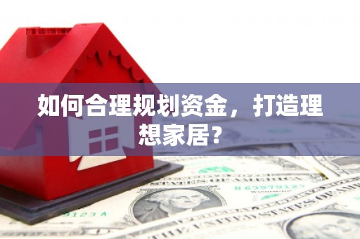 星子如何合理规划资金，打造理想家居？