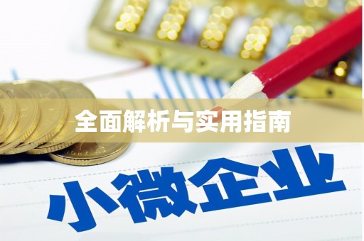 星子全面解析与实用指南