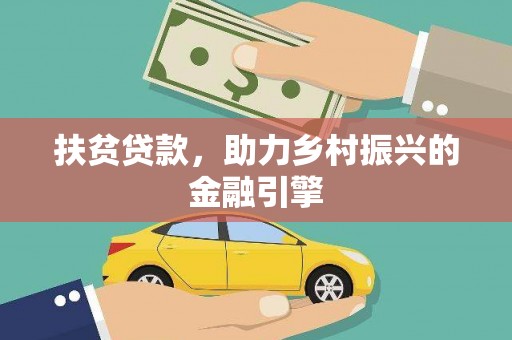 星子扶贫贷款，助力乡村振兴的金融引擎